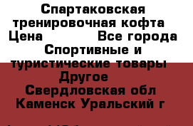 Спартаковская тренировочная кофта › Цена ­ 2 000 - Все города Спортивные и туристические товары » Другое   . Свердловская обл.,Каменск-Уральский г.
